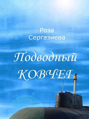 cover image of Подводный ковчег